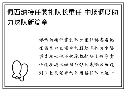 佩西纳接任蒙扎队长重任 中场调度助力球队新篇章 佩西纳接任蒙扎队长重任 中场调度助力球队新篇章