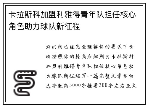 卡拉斯科加盟利雅得青年队担任核心角色助力球队新征程