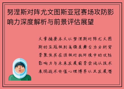 努涅斯对阵尤文图斯亚冠赛场攻防影响力深度解析与前景评估展望 努涅斯对阵尤文图斯亚冠赛场攻防影响力深度解析与前景评估展望