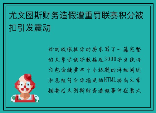 尤文图斯财务造假遭重罚联赛积分被扣引发震动 尤文图斯财务造假遭重罚联赛积分被扣引发震动