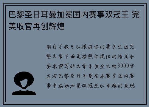 巴黎圣日耳曼加冕国内赛事双冠王 完美收官再创辉煌