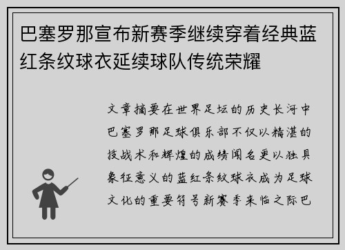 巴塞罗那宣布新赛季继续穿着经典蓝红条纹球衣延续球队传统荣耀