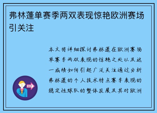弗林蓬单赛季两双表现惊艳欧洲赛场引关注