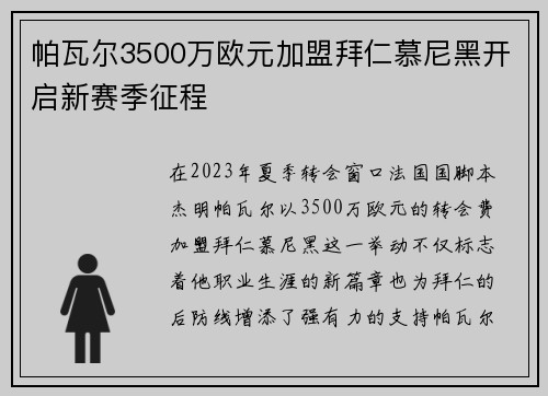 帕瓦尔3500万欧元加盟拜仁慕尼黑开启新赛季征程