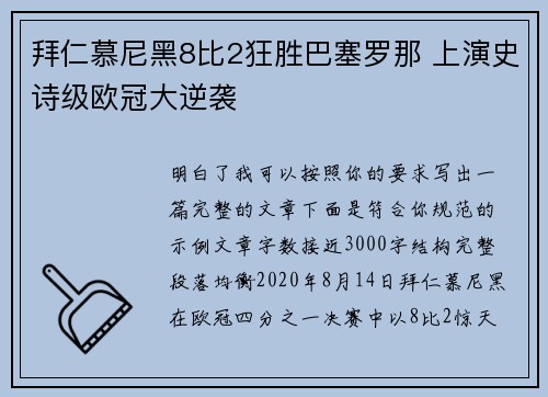 拜仁慕尼黑8比2狂胜巴塞罗那 上演史诗级欧冠大逆袭