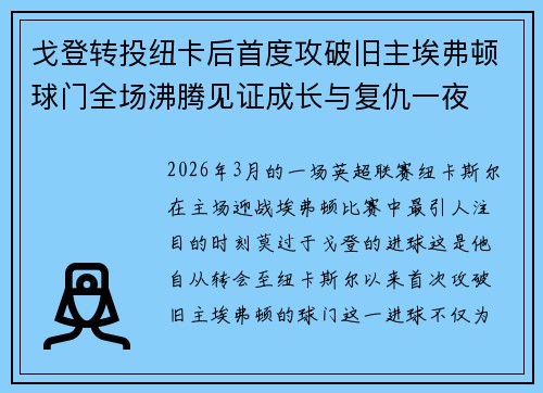 戈登转投纽卡后首度攻破旧主埃弗顿球门全场沸腾见证成长与复仇一夜 戈登转投纽卡后首度攻破旧主埃弗顿球门全场沸腾见证成长与复仇一夜