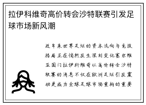 拉伊科维奇高价转会沙特联赛引发足球市场新风潮