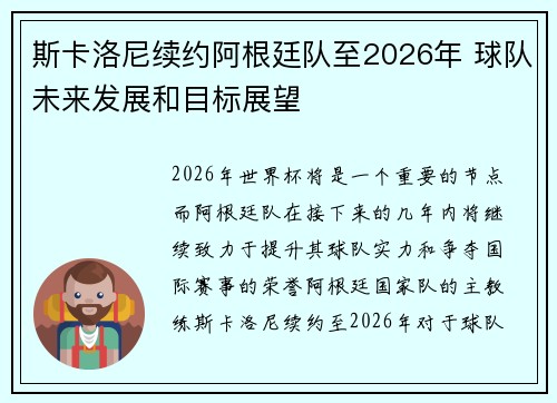 斯卡洛尼续约阿根廷队至2026年 球队未来发展和目标展望