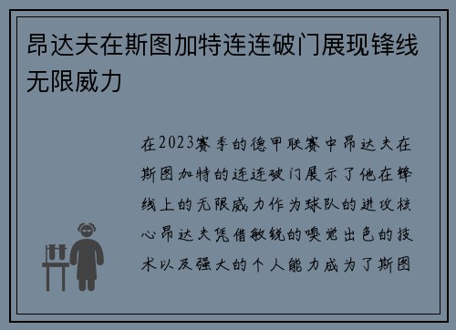 昂达夫在斯图加特连连破门展现锋线无限威力 昂达夫在斯图加特连连破门展现锋线无限威力