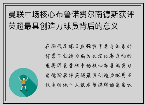 曼联中场核心布鲁诺费尔南德斯获评英超最具创造力球员背后的意义