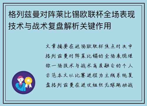格列兹曼对阵莱比锡欧联杯全场表现技术与战术复盘解析关键作用