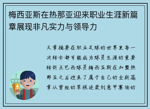 梅西亚斯在热那亚迎来职业生涯新篇章展现非凡实力与领导力