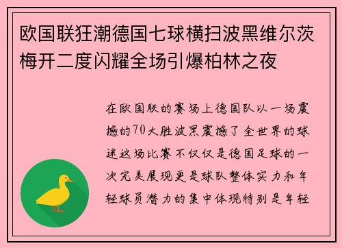 欧国联狂潮德国七球横扫波黑维尔茨梅开二度闪耀全场引爆柏林之夜