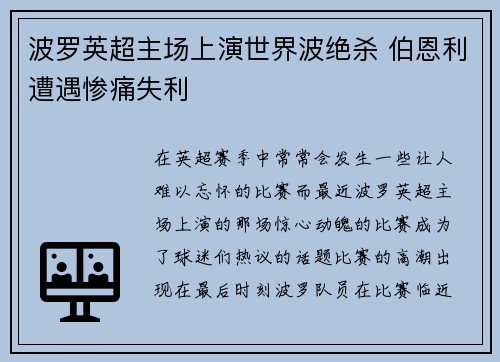 波罗英超主场上演世界波绝杀 伯恩利遭遇惨痛失利 波罗英超主场上演世界波绝杀 伯恩利遭遇惨痛失利