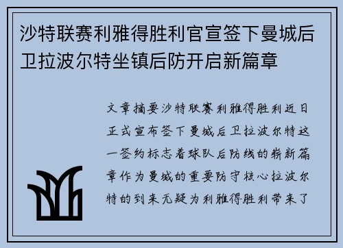 沙特联赛利雅得胜利官宣签下曼城后卫拉波尔特坐镇后防开启新篇章