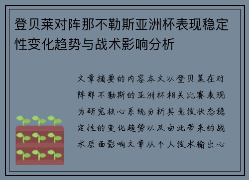 登贝莱对阵那不勒斯亚洲杯表现稳定性变化趋势与战术影响分析 登贝莱对阵那不勒斯亚洲杯表现稳定性变化趋势与战术影响分析