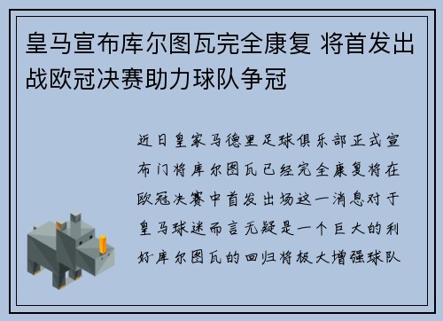 皇马宣布库尔图瓦完全康复 将首发出战欧冠决赛助力球队争冠 皇马宣布库尔图瓦完全康复 将首发出战欧冠决赛助力球队争冠