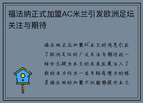 福法纳正式加盟AC米兰引发欧洲足坛关注与期待