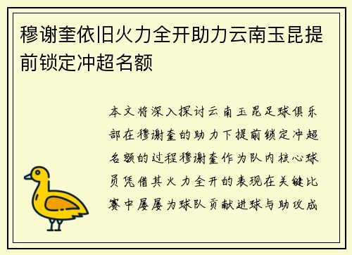 穆谢奎依旧火力全开助力云南玉昆提前锁定冲超名额 穆谢奎依旧火力全开助力云南玉昆提前锁定冲超名额