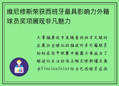 维尼修斯荣获西班牙最具影响力外籍球员奖项展现非凡魅力 维尼修斯荣获西班牙最具影响力外籍球员奖项展现非凡魅力