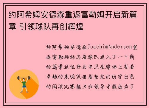 约阿希姆安德森重返富勒姆开启新篇章 引领球队再创辉煌 约阿希姆安德森重返富勒姆开启新篇章 引领球队再创辉煌