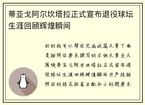 蒂亚戈阿尔坎塔拉正式宣布退役球坛生涯回顾辉煌瞬间 蒂亚戈阿尔坎塔拉正式宣布退役球坛生涯回顾辉煌瞬间