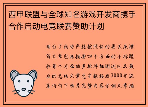 西甲联盟与全球知名游戏开发商携手合作启动电竞联赛赞助计划 西甲联盟与全球知名游戏开发商携手合作启动电竞联赛赞助计划