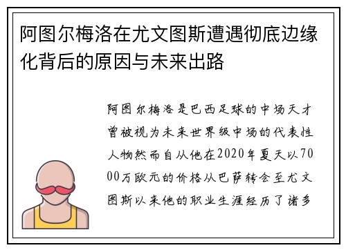 阿图尔梅洛在尤文图斯遭遇彻底边缘化背后的原因与未来出路 阿图尔梅洛在尤文图斯遭遇彻底边缘化背后的原因与未来出路