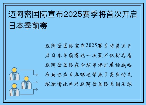 迈阿密国际宣布2025赛季将首次开启日本季前赛