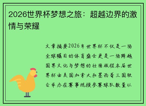 2026世界杯梦想之旅：超越边界的激情与荣耀