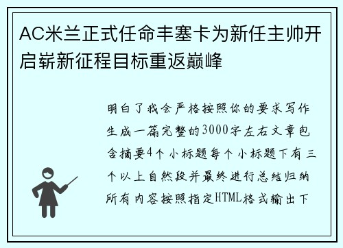 AC米兰正式任命丰塞卡为新任主帅开启崭新征程目标重返巅峰