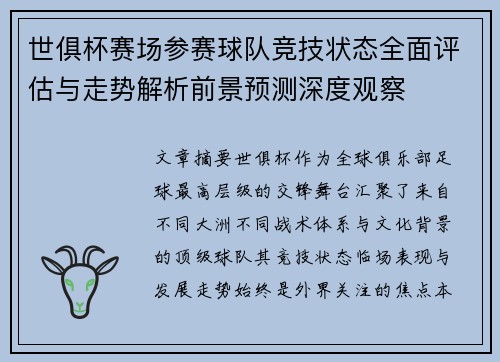 世俱杯赛场参赛球队竞技状态全面评估与走势解析前景预测深度观察