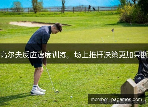高尔夫反应速度训练，场上推杆决策更加果断
