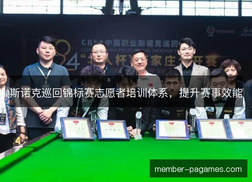 斯诺克巡回锦标赛志愿者培训体系，提升赛事效能